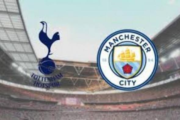 كورة لايف Tottenham مشاهدة مباراة مانشستر سيتي وتوتنهام بث مباشر يلا شوت مشاهدة مباراة man city كورة لايف مشاهدة مباراة مانشستر سيتي