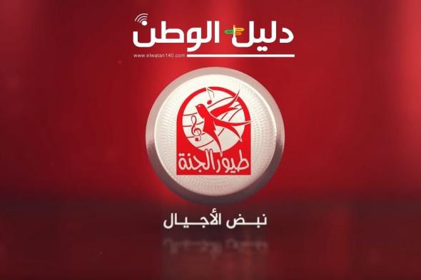 تردد قناة طيور الجنة Toyor Al Janah 2020 على القمر الصناعي النايل سات وعرب سات