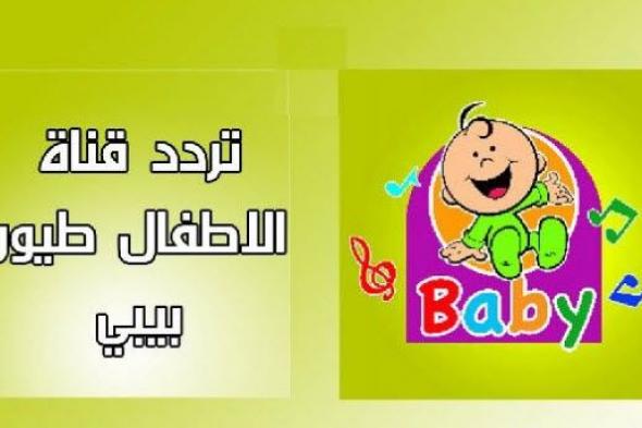 تردد قناة طيور بيبي 2020 toyor baby على نايل سات وعرب سات