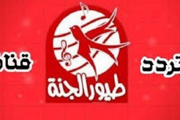 “إشارات قوية” تردد قناة طيور الجنة 2020 عربسات بيبي على نايل سات Toyor AlJanah TV