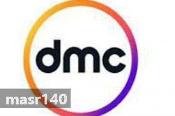 “شاهد الآن” تردد قناة دي أم سي dmc الفضائية 2020 لمتابعة أحدث البرامج ومشاهدة مسلسل الاختيار