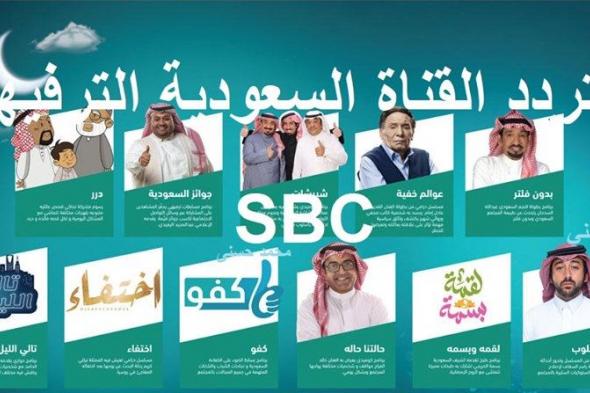 “إشارة البث الأقوى” تردد قناة SBC السعودية الترفيهية الجديدة مايو 2020 “عينك علينا مستقبلنا وصل” على عرب سات بد 4 .. النايل سات