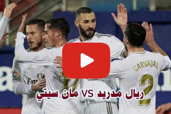 يلا شوت ريال مدريد ومانشستر سيتي Yalla Shoot Real Madrid بث مباشر مباراة ريال مدريد ومان سيتي لايف 7sRY بدون تقطيع