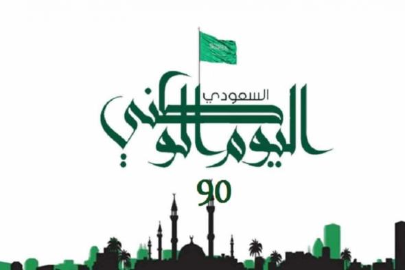 عروض اليوم الوطني 90 السعودي .. أقوى التخفيضات وخصومات غير مسبوقة