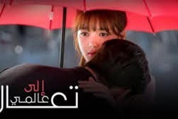 تراند اليوم : مسلسل تعال الى عالمي الحلقة 16 .. تعال الى عالمي مسلسل كوري الحلقة 16 مترجمة للعربية