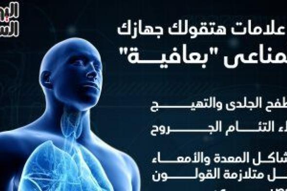 5 علامات تؤكد ضعف جهازك المناعى.. إنفوجراف