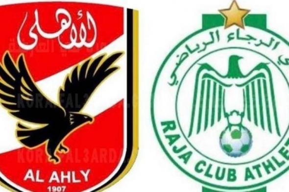 تراند اليوم : مباراة الاهلي مباشر .. بث مباشر مباراة الاهلي مشاهدة مباراة الاهلي والرجاء مباشر HD