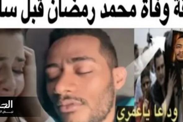 عاجل: وفاة الفنان المصري "محمد رمضان" في حادث مفاجئ صباح اليوم والحزن يجتاح الوطن العربي .. شاهد فيديو وصور أولية