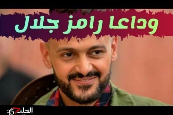 عاجل : الموت يفجع الممثل الشهير "رامز جلال" أثناء تنفيذ مقلب بفنانة لبنانية .. وقناة mbc تصدر بيان رسمي وشقيقه يكشف التفاصيل (شاهد)