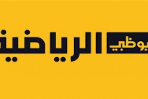 ثبت الآن.. تردد قناة أبو ظبي الرياضية المفتوحة الناقلة لمباراة برشلونة ومانشستر سيتي