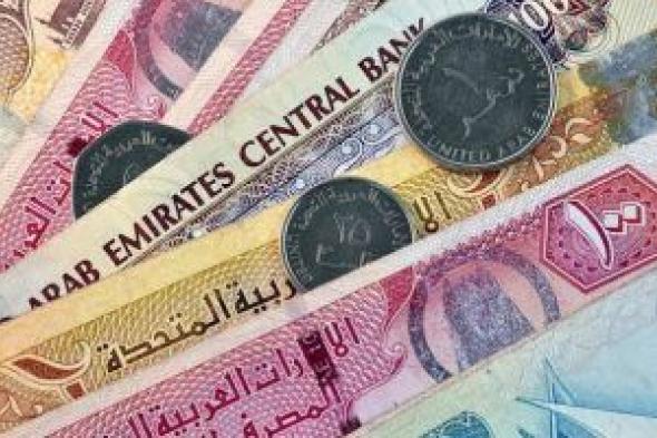 سعر الدرهم الإماراتى اليوم الجمعة 14-10-2022 فى البنوك المصرية