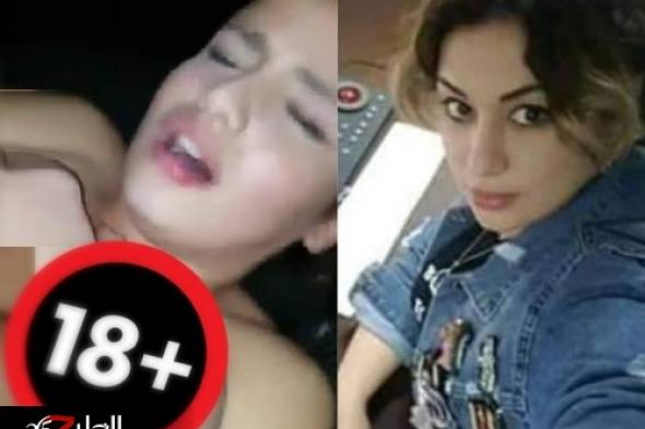 فضيحة جنسية تورّط الفنانة الجزائرية ​ريم غزالي​.. فماذا قالت وهل هي ضحية مؤامرة؟