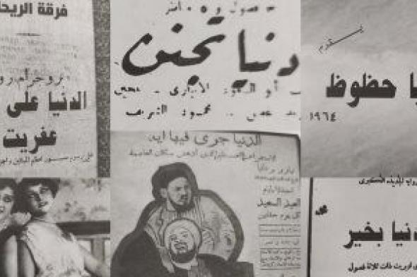 30 عملا مسرحيا عن "الدنيا ومآسيها" قدمها المسرح المصرى