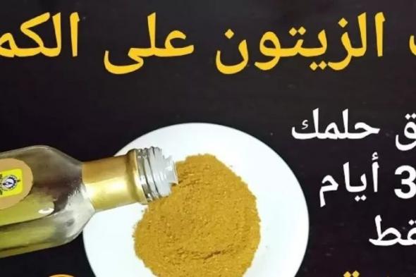 وصفة جبارة هتخليكي اجمد من سما المصري .. ضعي ملعقة من زيت الزيتون على الكمون ستحقق حلمك في 3 أيام فقط حتى لو كان عمرك 100 سنة!