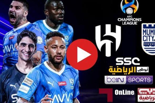 مشاهدة مباراة الهلال ضد مومباي سيتي بث مباشر يلا شوت اليوم في دوري أبطال أسيا