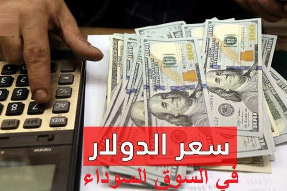 تراند اليوم : ارتفاع سعر الدولار اليوم في السوق السوداء 6 نوفمبر 2023