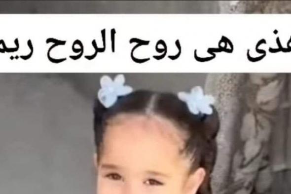 فيديوهات مبهجة لطفلة «روح الروح» قبل استشهادها.. هل كانت آخر ظهور لها؟