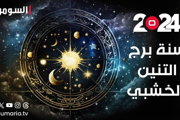 2024 سنة برج التنين الخشبي الصيني.. إلى ماذا يرمز وماذا يحمل لمواليده؟