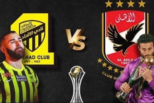 مشاهدة مباراة الأهلي والاتحاد بث مباشر يلا شوت اليوم في كأس العالم للأندية