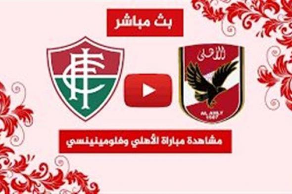 مشاهدة مباراة الأهلي المصري يلا شوت اليوم بث مباشر في كأس العالم للأندية ضد فلومينينسي