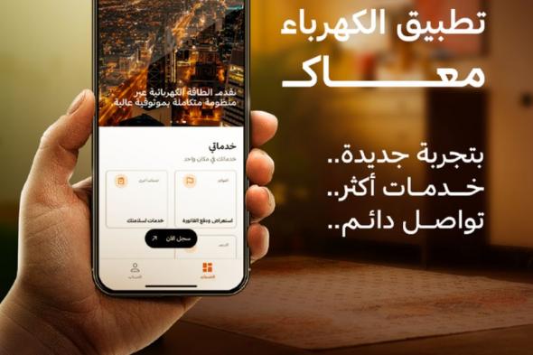 تدشين "تطبيق الكهرباء" بنسخته الجديدة.. كيف تستفيد منه؟