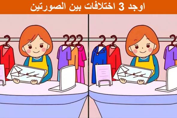 تراند اليوم : اختبر مهاراتك واكتشف 3 اختلافات في صورة الفتاة خلال 10 ثواني