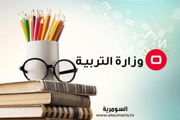 التربية تصدر توجيهاً يخص الهيئات التدريسية