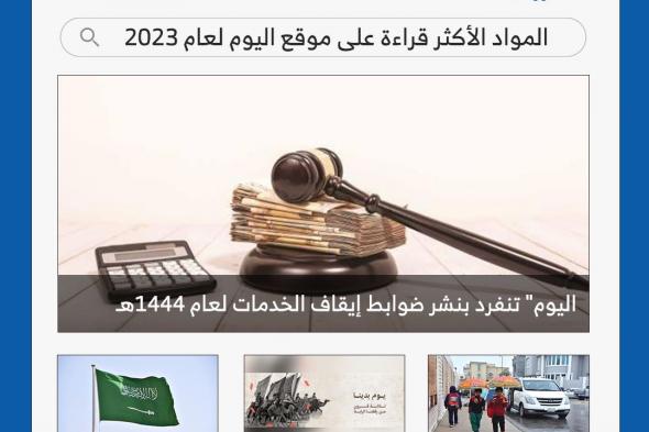 انفرادات وكشف التفاصيل.. أخبار "اليوم" الأكثر قراءة خلال 2023