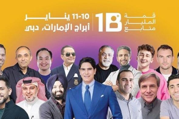 «المليار متابع» تجمع 100 من الرؤساء التنفيذيين الأكثر تأثيراً