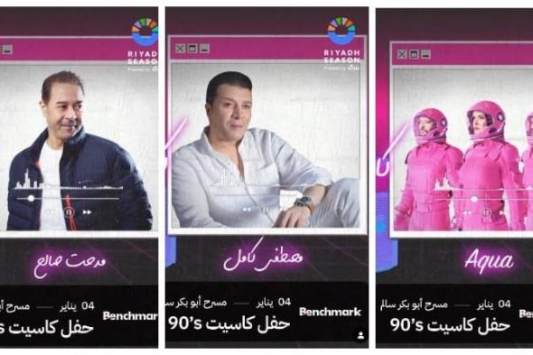 تركي آل الشيخ يروج لحفل "كاسيت 90s