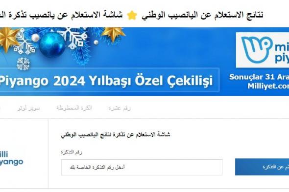 تراند اليوم : رابط استعلام نتائج يانصيب تركيا milli piyango 2024 نتائج سحوبات تذاكر يانصيب تركيا رأس السنة