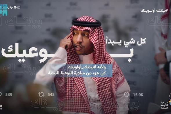 "البيئة" تطلق مبادرة "بيئتك أولويتك" لتعزيز الوعي وتشجيع السلوكيات الإيجابية