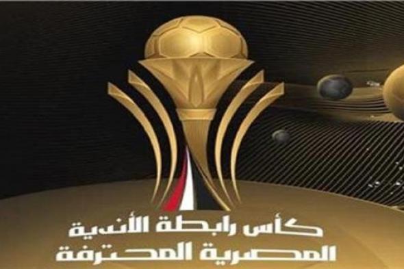 مجموعات و مواعيد مباريات بطولة كأس الرابطة