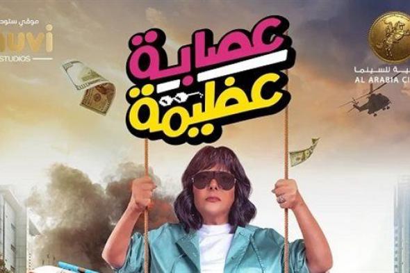 عودة إسعاد يونس وبطولة مطلقة للعوضي.. أفلام منتصف العام 2024