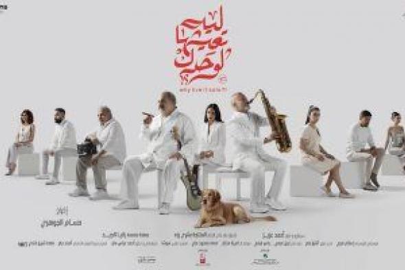 تعرف على إيرادات فيلم "ليه تعيشها لوحدك" في أول يوم عرض