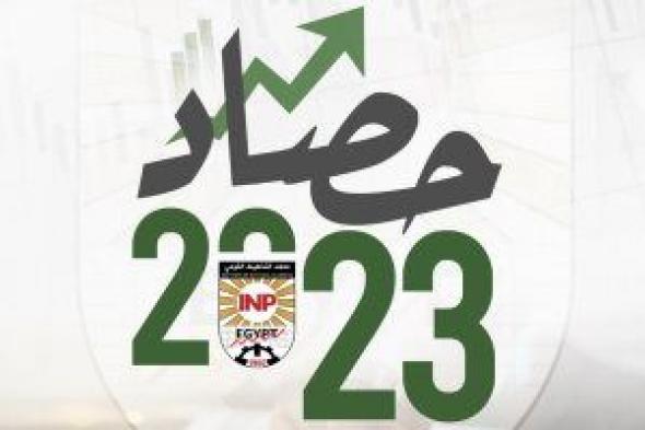 التخطيط القومى يصدر تقريراً حول حصاد عام 2023