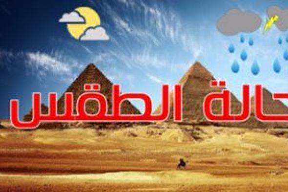 حالة الطقس اليوم الخميس 4/1/2024 فى مصر