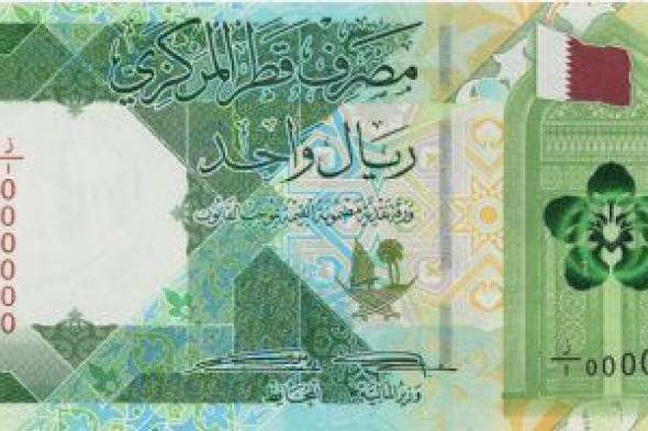 سعر الريال القطرى اليوم الخميس 4-1-2024 بالبنوك