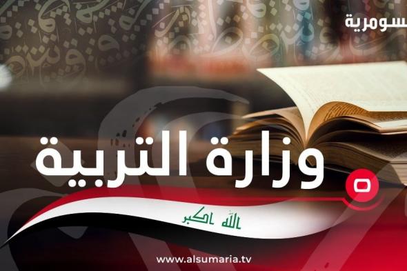 التربية تعلن الضوابط والتعليمات الخاصة بمنح إجازات تأسيس المدارس الأهلية