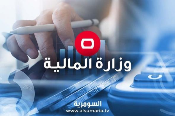 بـ"ترليوني دينار".. المالية تصدر سندات الإعمار الثالثة