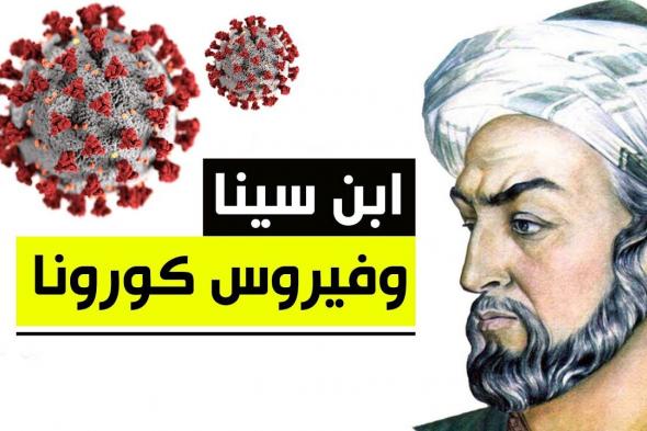 هكذا تنبأ ابن سينا بـ”كورونا” قبل مئات السنين وسماه “الموت الأسود”