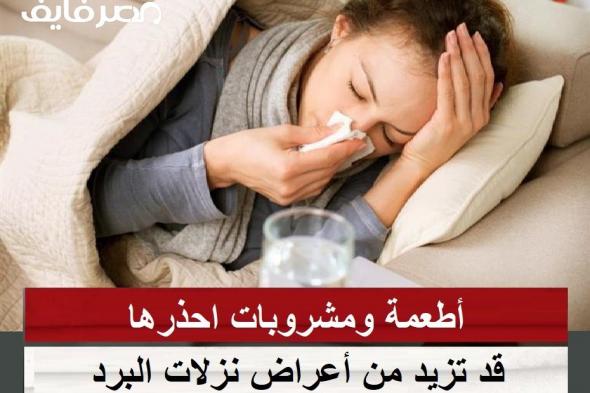 تراند اليوم : احذر.. أطعمة ومشروبات قد تزيد من أعراض نزلات البرد