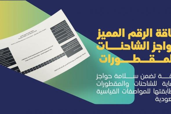 "هيئة النقل": "حواجز الشاحنات" تسهم في رفع مستوى السلامة على الطرق