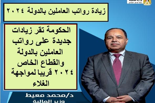 تراند اليوم : الحكومة تقر زيادات جديدة على رواتب العاملين بالدولة والقطاع الخاص 2024 قريبا لمواجهة الغلاء