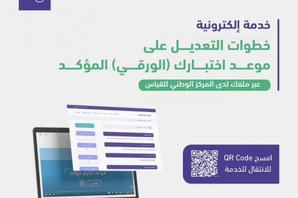 خطوات تعديل موعد اختبار الرخصة المهنية الورقي عبر قياس