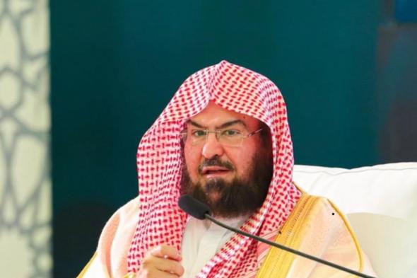 "السديس" يُشيد باهتمام "الشؤون الإسلامية" بـ"ضيوف خادم الحرمين"