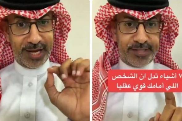 بالفيديو.. مستشار "تربوي" يكشف عن 7 أشياء تدل أنك أمام شخص قوي عقليا