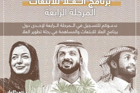 إطلاق المرحلة الرابعة من برنامج "العلا للابتعاث"