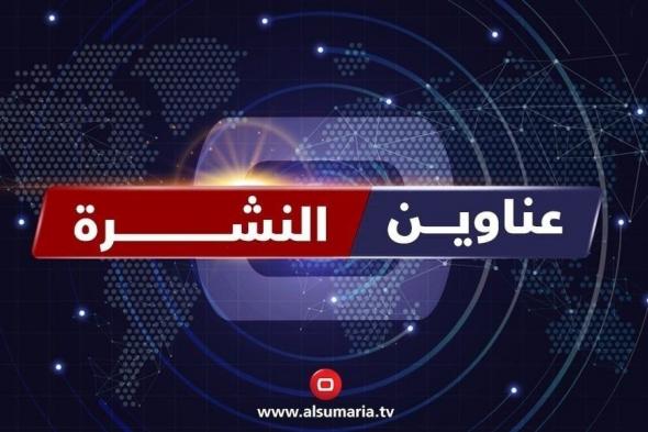 نشرة السومرية.. تنافس عابر للمكونات لاشغال رئاسة البرلمان والحكومات المحلية تؤخر حسم