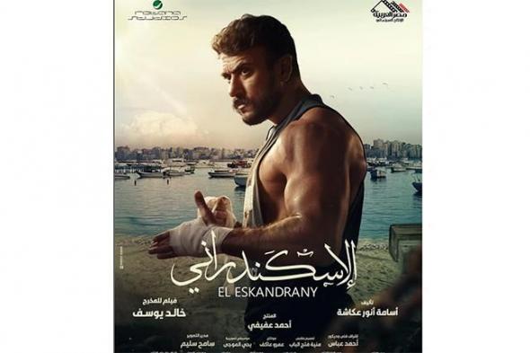 أحمد العوضي يتصدر المركز الأول في شباك التذاكر بـ فيلم "الإسكندراني"